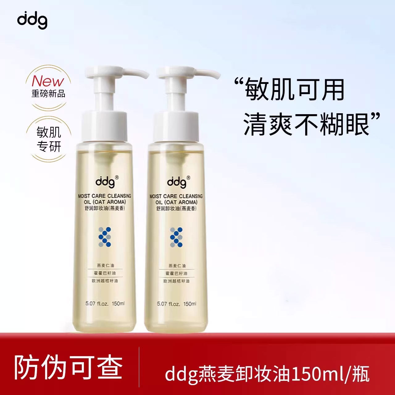 【重磅新品】ddg燕麦卸妆油女眼唇卸妆液水膏敏感肌面部温和清洁