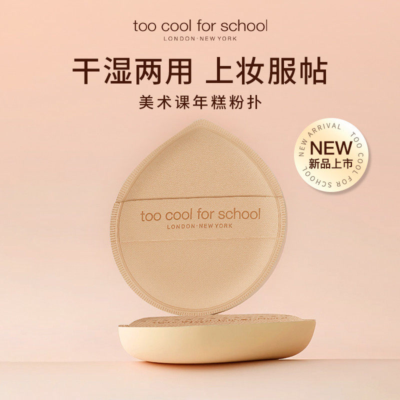 toocoolforschool韩国年糕棉花糖粉扑超软不吃粉底液干湿两用气垫,淘宝优惠券,粉丝福利购,淘宝优惠卷