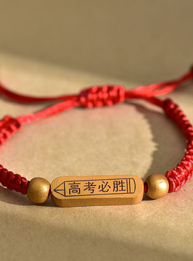 金榜题名手绳学生礼品祈