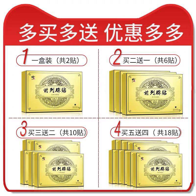买2送1修正前列腺贴慢性前列腺炎 丰源大药房膏药贴（器械）