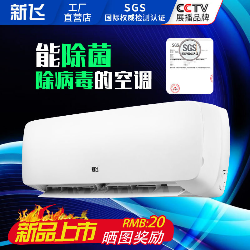 新飞空调挂机冷暖两用家用单冷 新飞源业空调