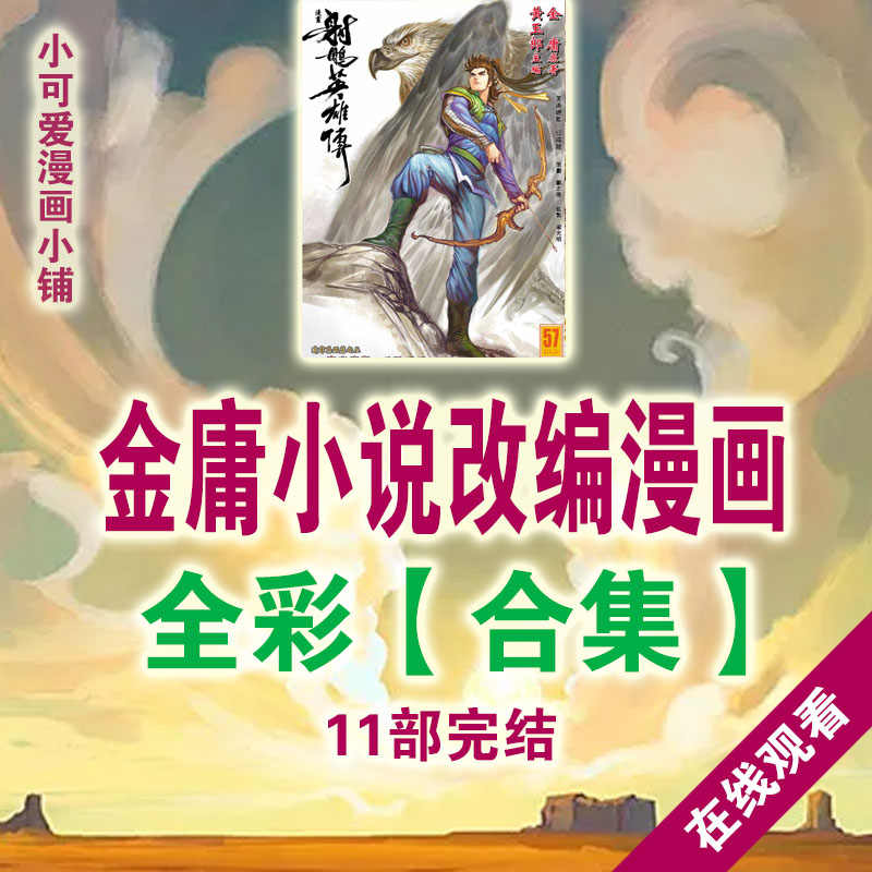 金庸漫画 新人首单立减十元 21年8月 淘宝海外 金庸漫画 新人首单立减十元 21年8月 淘宝海外