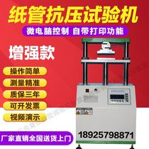 New paper tube pressure resistance tester paper tube flat pressure tester paper tube pressure resistance strength test machine paper tube press