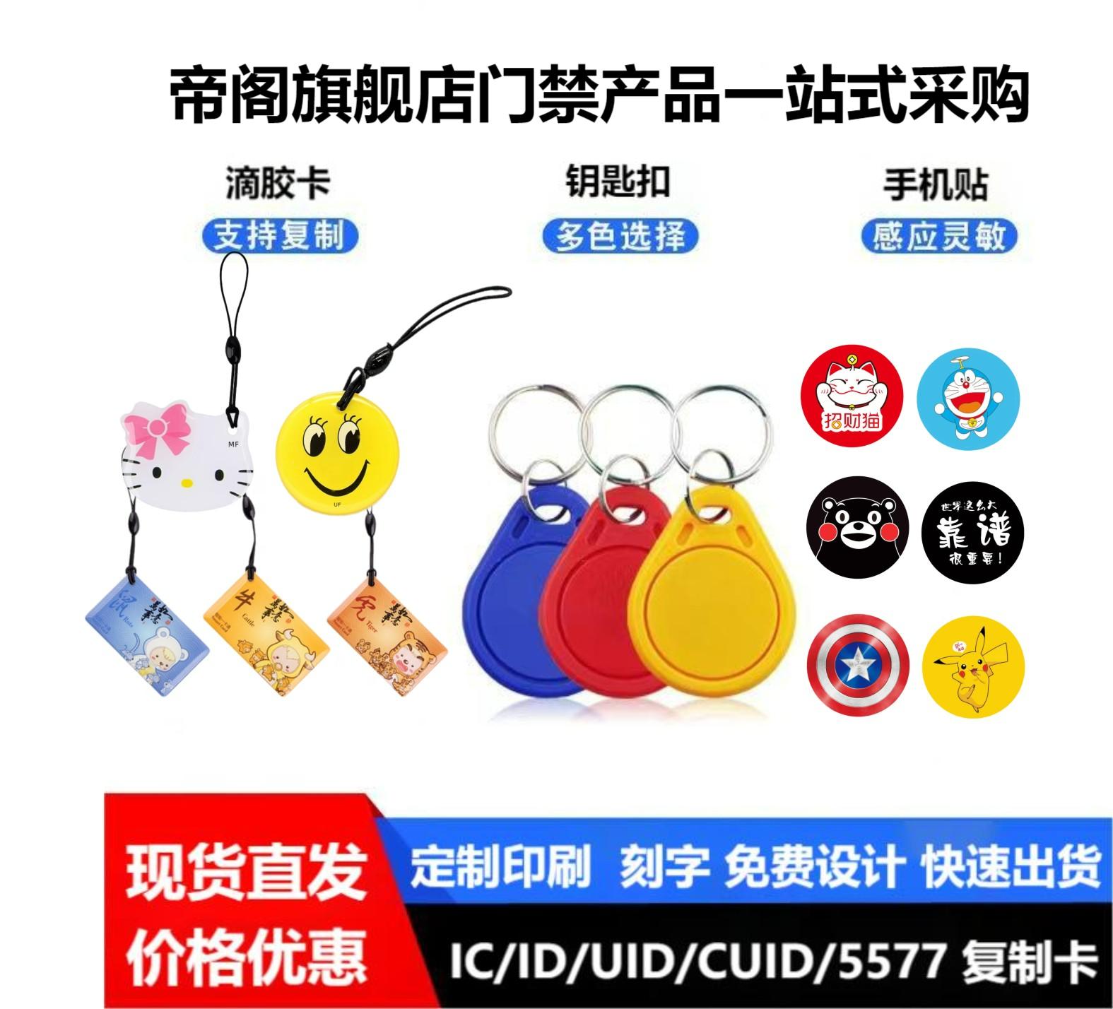 IC/ID门禁卡贴复制卡UID/CUID/5577可反复擦写钥匙卡扣滴胶门禁卡 - 图0