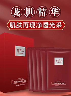 MR.ROLAND/赫罗兰龙胆抗皱抚纹面膜补水保湿提亮肤色抚纹淡化面膜