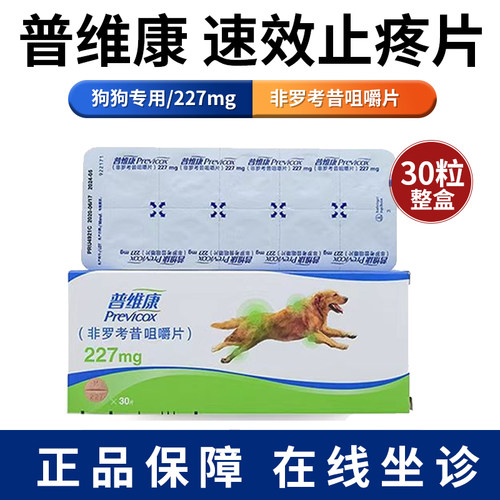 法国普维康骨克疼57mg宠物狗狗骨折关节炎症犬用止疼药非罗考昔片 - 图1