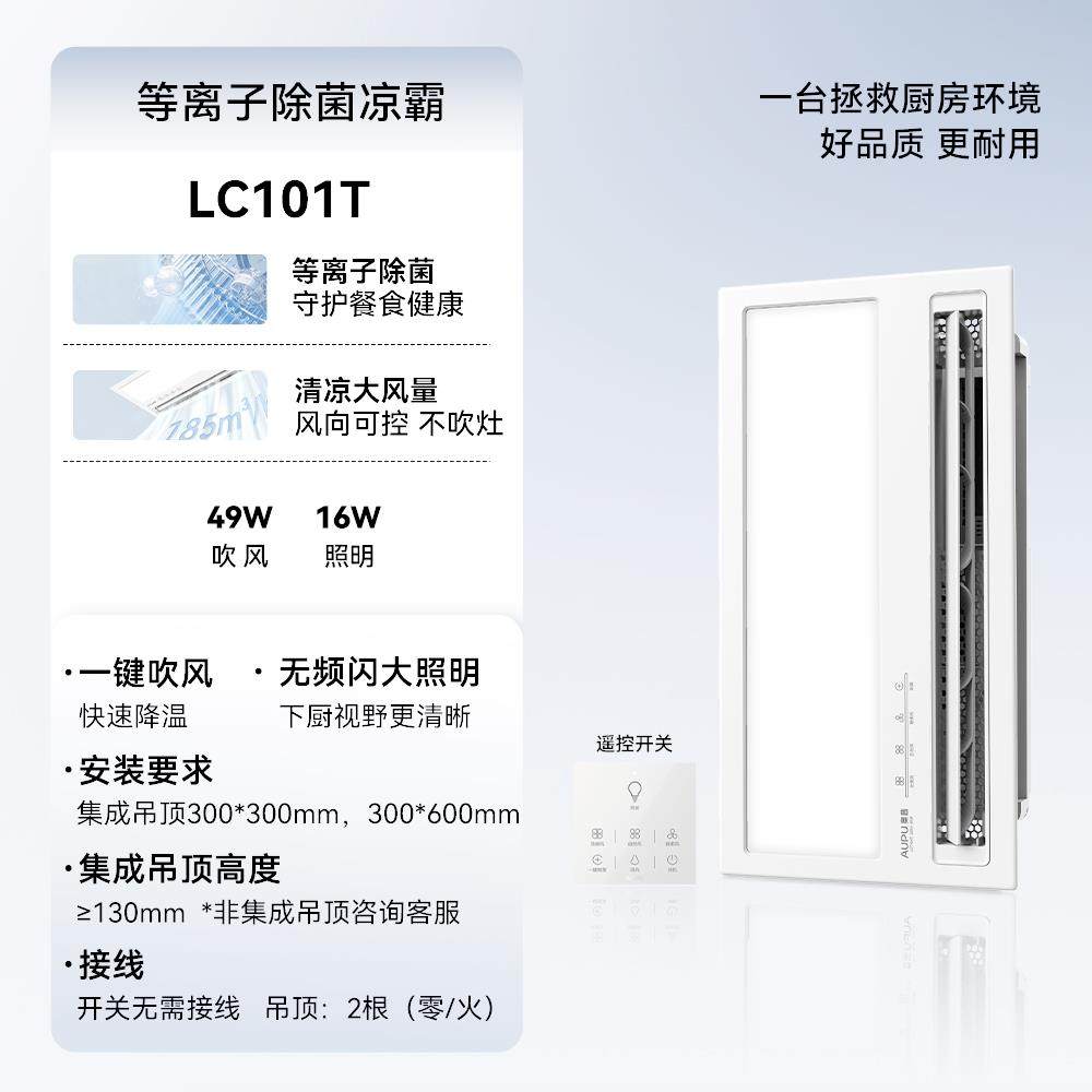 奥普除菌凉霸厨房卫生间等离子凉风一集成吊顶摆页照明遥控LC101T,淘宝优惠券,粉丝福利购,淘宝优惠卷