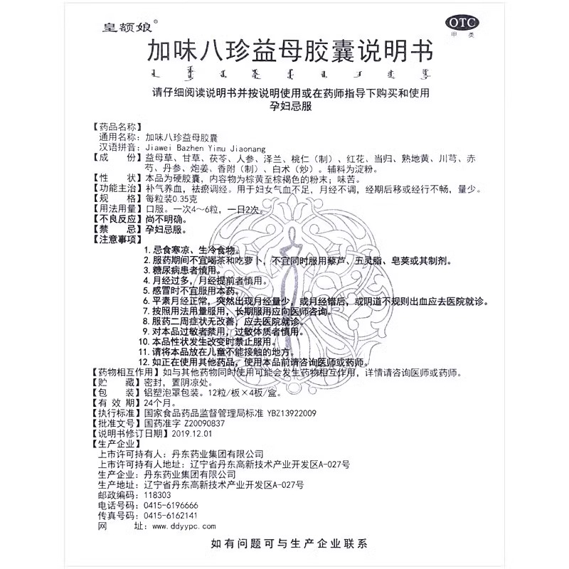 皇额娘加味八珍益母胶囊0.35g*48粒/盒补气养血祛瘀调经月经不调-图3