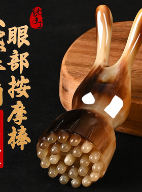 牛角小莲蓬眼部按摩拨筋棒面部按摩器经络刷一体按摩刮痧眼鼻梁