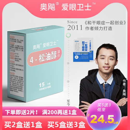 奥飚松油醇眼部除螨湿巾四松油醇除螨棉片茶树精油眼贴眼睑清洁 - 图0