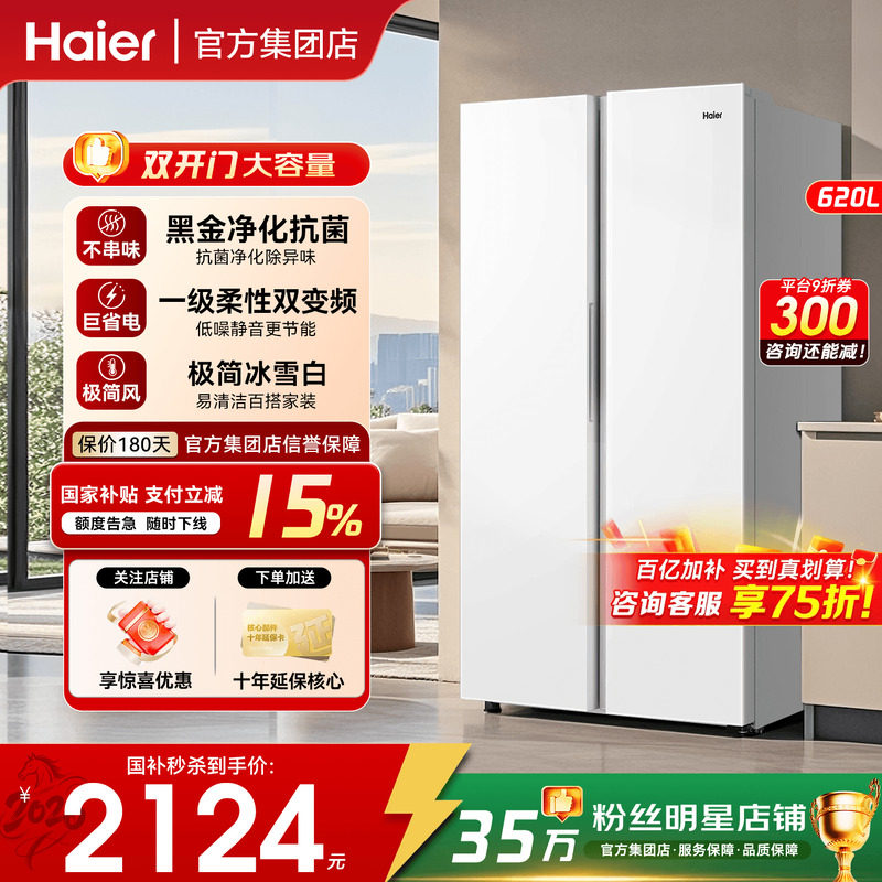 [政府补贴]海尔冰箱620L升双门对开门一级能效家用大容量嵌入无霜