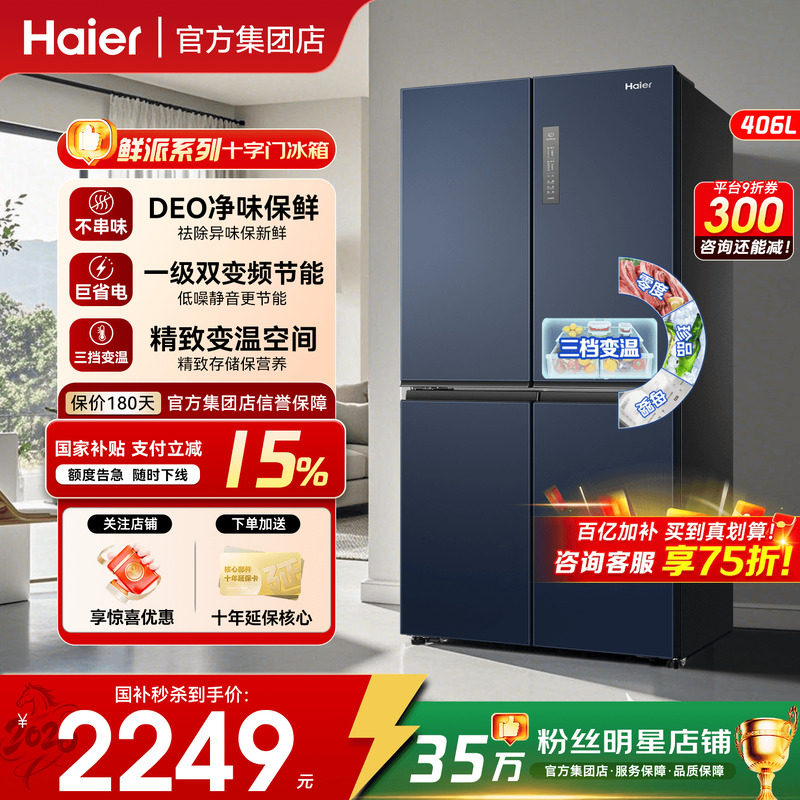 政府补贴15%】海尔冰箱406L十字对开门四门家用一级能效无霜490L