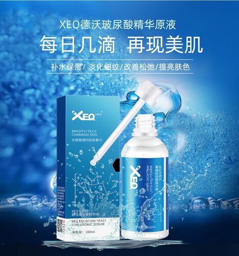 德沃XEQ方程式酵母玻尿酸原液补水保湿面部精致精华液正品包邮 - 图1