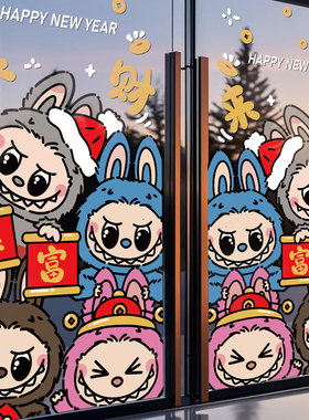 2027新年春节装饰玻璃门贴LABUBU拉布布过年橱窗贴纸窗花静电贴画