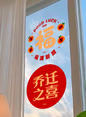 乔迁装饰静电贴创意新居窗花福字过年客厅玻璃贴结婚用品对联门贴