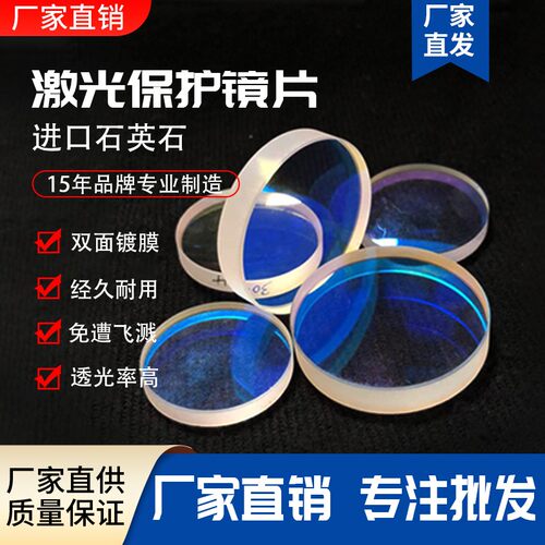光纤激光切割机保护镜片进口石英窗口片37*7 22.35*4 28*4 30*5 - 图1