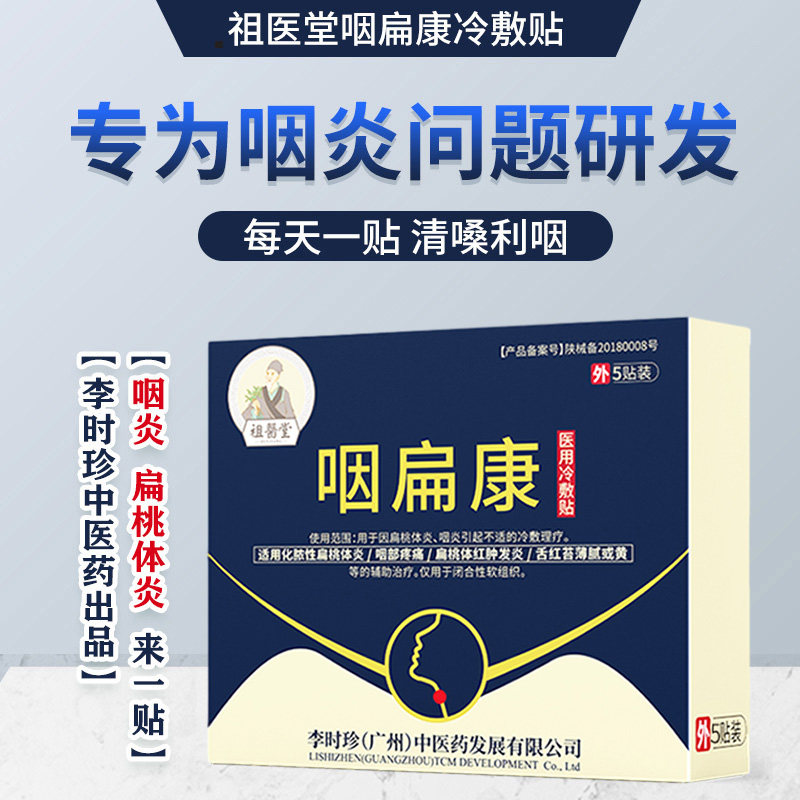 祖医堂李时珍中医药咽扁康冷敷贴 北宁堂医药膏药贴（器械）