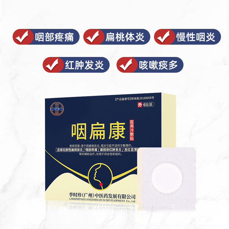 李时珍中医药咽扁康冷敷贴穴位贴 北宁堂医药膏药贴（器械）