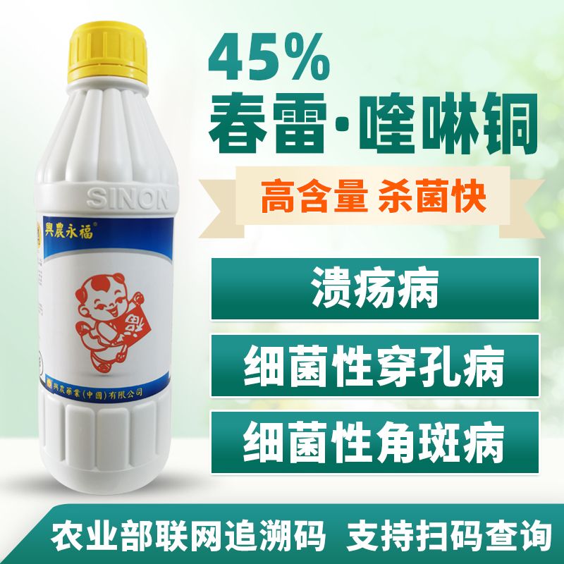 兴农永福45%春雷霉素喹啉铜柑橘溃疡病细菌性角斑病穿孔病杀菌剂 - 图1