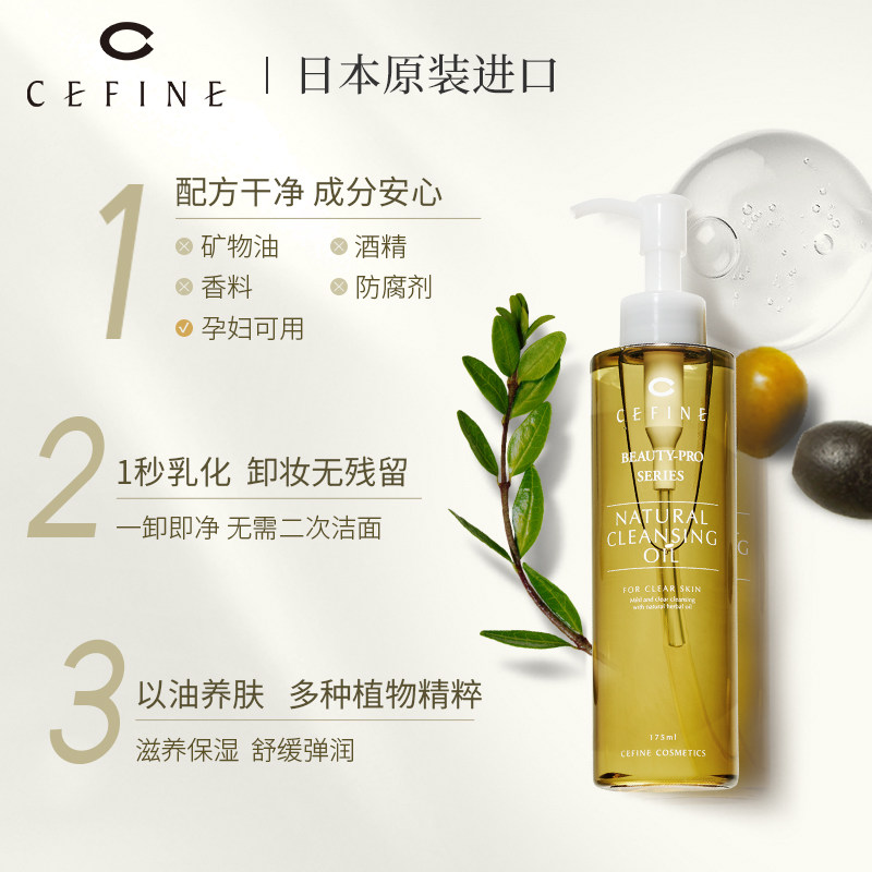 cefine日本植物精华深层清洁卸妆油 CEFINE海外卸妆