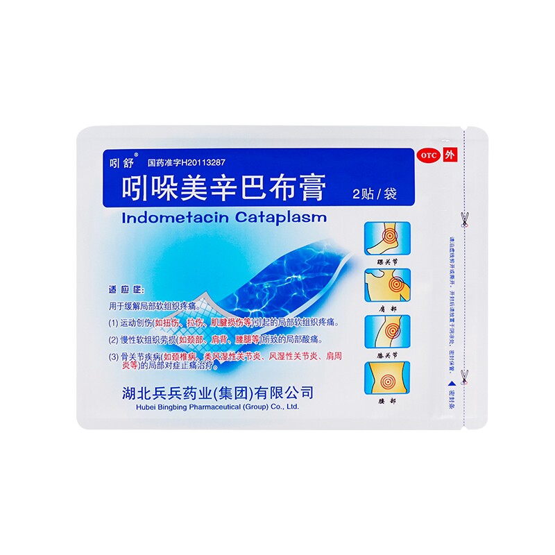 吲舒4贴/盒腰腿酸痛吲哚美辛巴布膏 力致康大药房风湿骨外伤