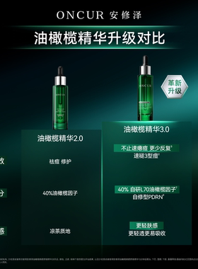 ONCUR安修泽油橄榄精华