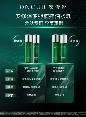 【双11立即付定】安修泽油橄榄水乳套装3.0控油PDRN修护保湿褪红