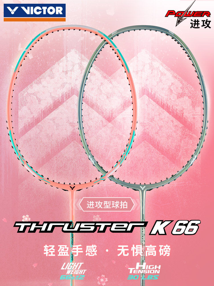 正品victor胜利羽毛球拍碳素tk66 66 victor悦升羽毛球拍