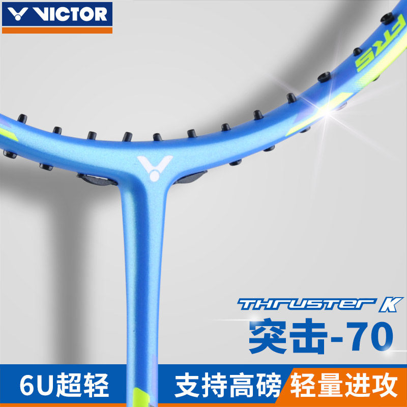 正品victor胜利羽毛球拍碳素tk66 66 victor悦升羽毛球拍