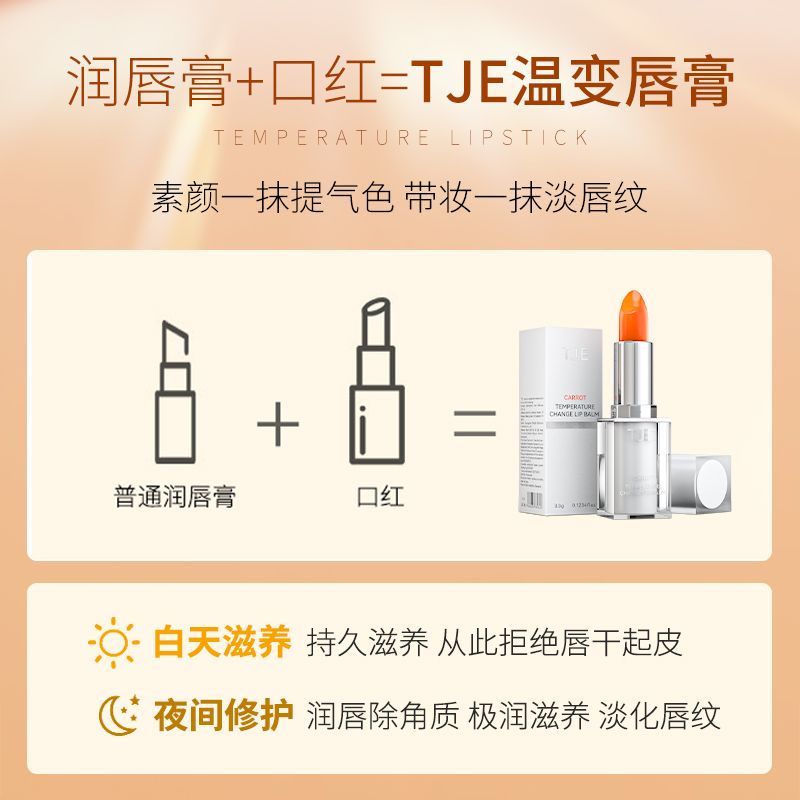 TJE胡萝卜变色口红3.3g保湿补水防干裂唇色健康润唇膏 - 图1