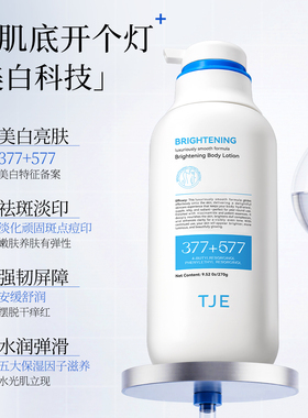 TJE577+377美白身体乳祛斑美白烟酰胺留香滋润270g