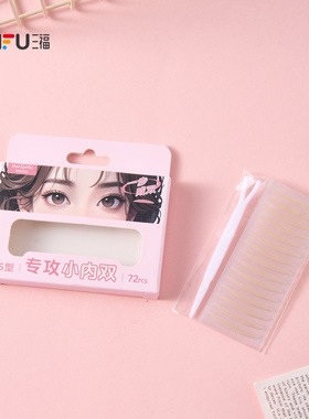 三福 秀色物语心动便携单面胶双眼皮贴 513173