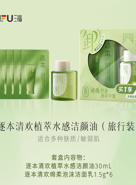 下单送5元猫超卡 逐本面部清洁水感旅行套装卸妆油30ml 851245