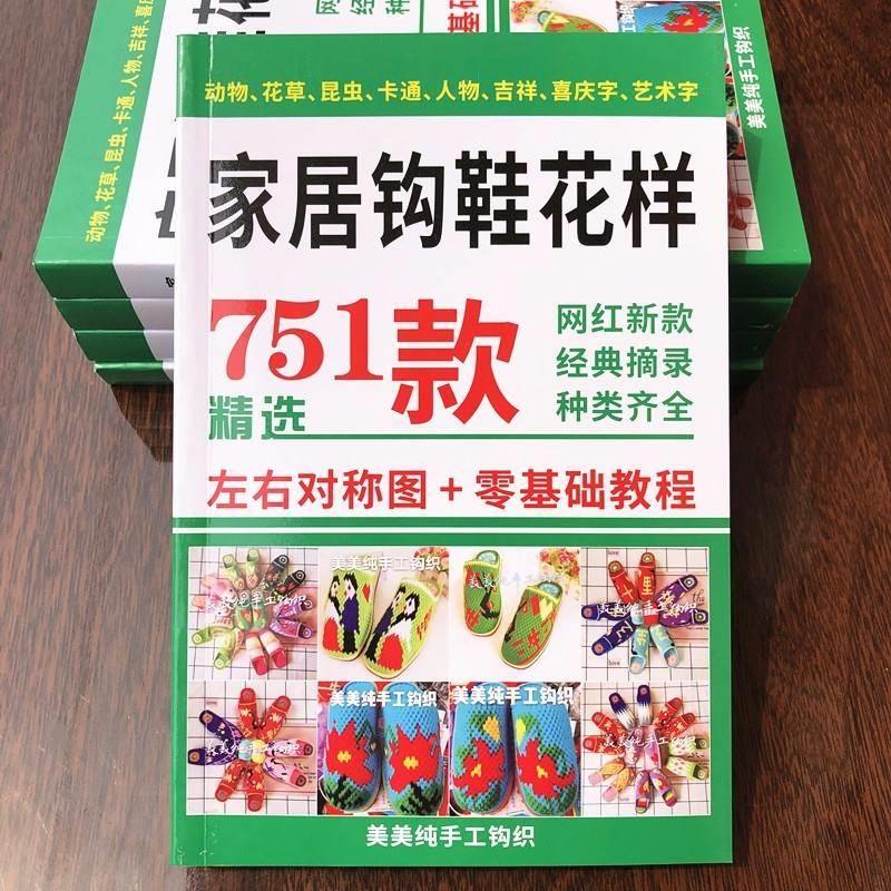 l钩拖鞋花样图款勾拖鞋图册谱钩鞋子的书花样书勾毛线拖图案书Il-图1