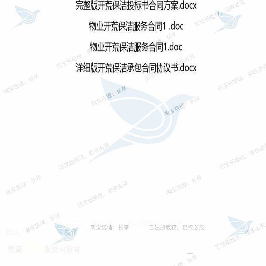 开荒相关合同协议 模板协议书服务委托承包完整版物业保洁参考详,淘宝优惠券,粉丝福利购,淘宝优惠卷