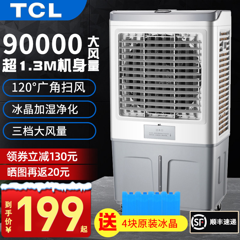 tcl工业空调扇大型商用制冷冷风机 tcl买买提空调扇