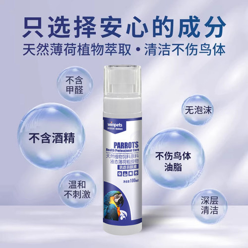 鹦鹉体外羽肤液喷雾沐液鸟啄羽掉毛清洁用品虎皮玄凤牡丹洗澡喷雾 - 图2