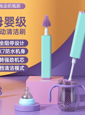 电动奶瓶刷硅胶奶嘴清洁刷防水