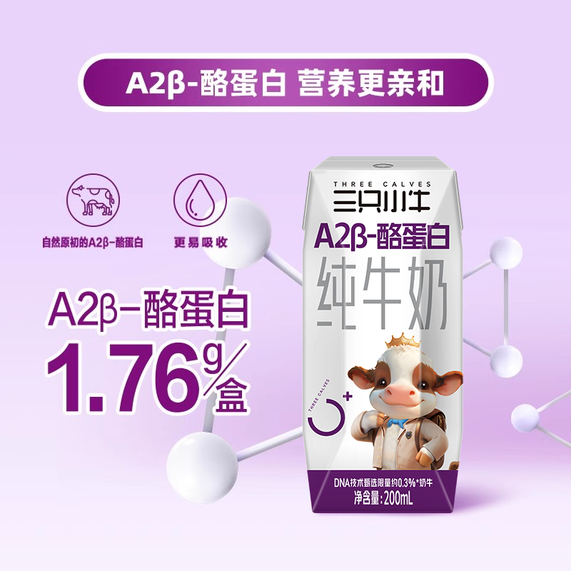 新品上市现代牧业三只小牛A2β-酪蛋白1.76g/包纯牛奶200ml*10盒