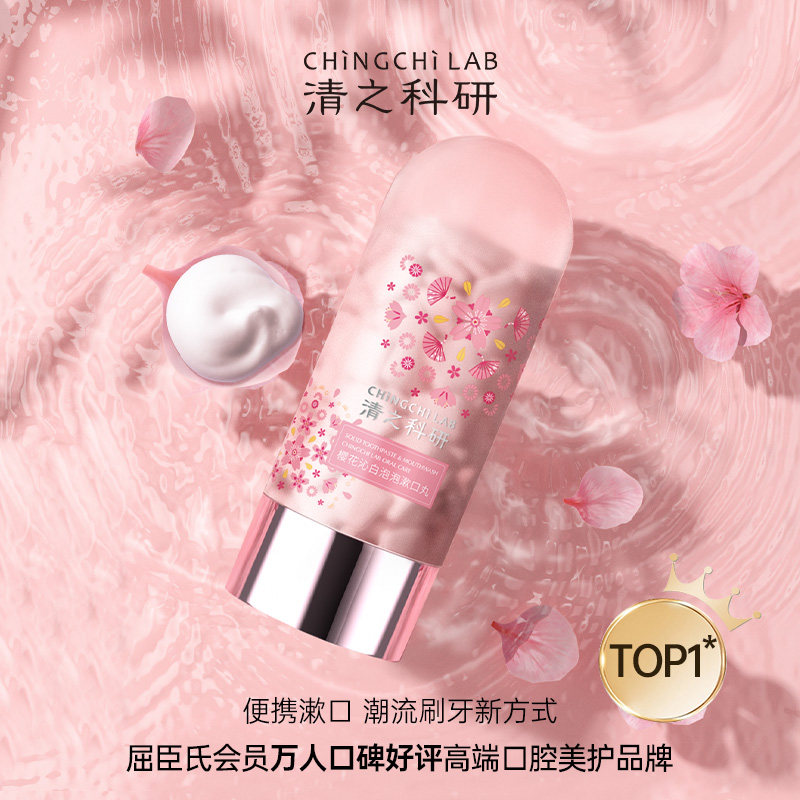 清之科研泡泡漱口丸便携女士漱口水 清之科研漱口水