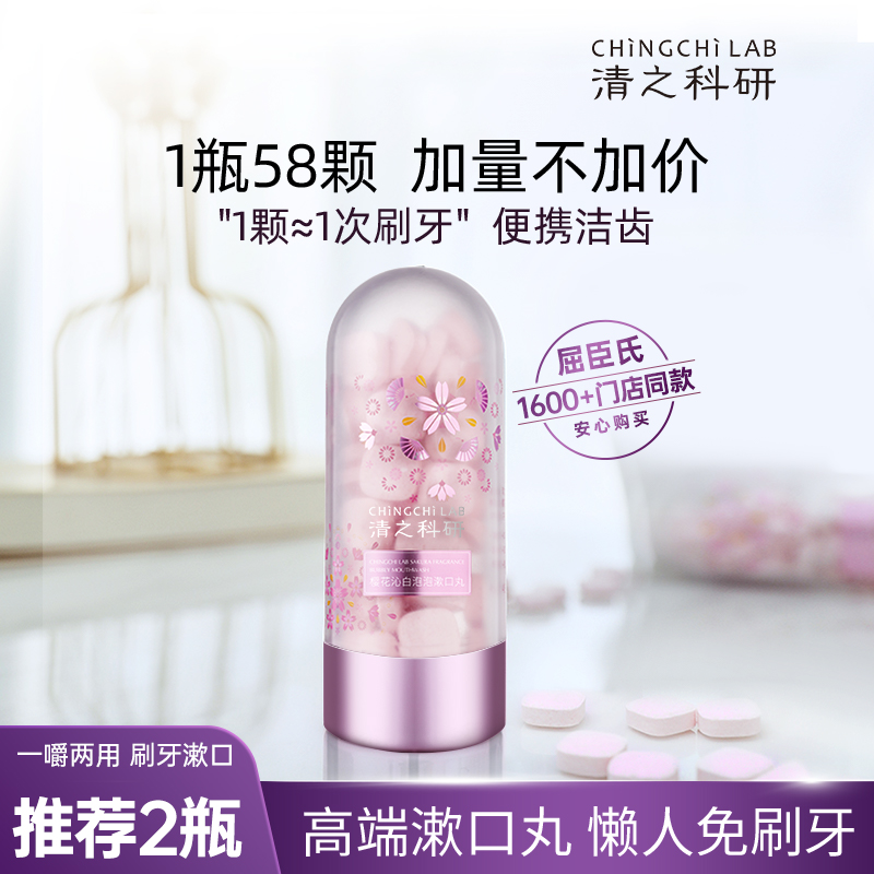 <span>白菜！</span>屈臣氏會(huì)員萬(wàn)人口碑好評(píng) 清之科研 櫻花沁白泡泡漱口丸 48g（58顆）