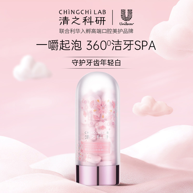 清之科研泡泡漱口丸便携女士漱口水 清之科研漱口水