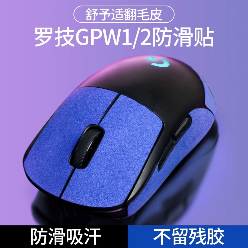 GPW1/2代防滑贴罗技一代鼠标吸汗贴狗屁王二代贴纸翻毛皮半包贴-图0