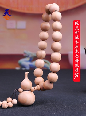 肥城正宗车挂无漆原木念珠精雕