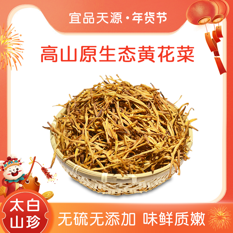 太白生态黄花菜农家无硫精品金针干黄花250g可孕幼