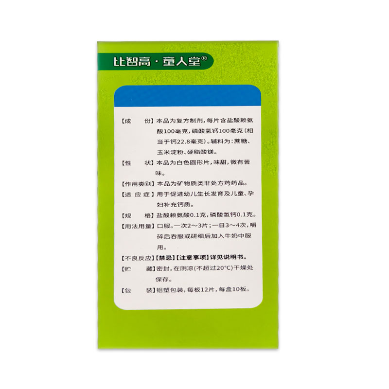 比智高 童人堂 赖氨酸磷酸氢钙片 120片/盒