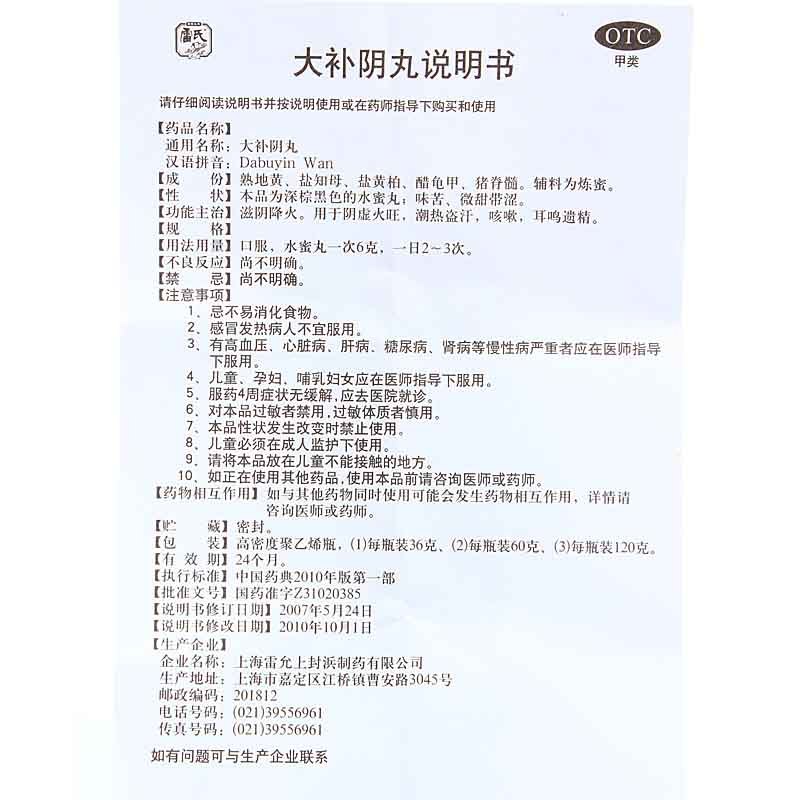 好效期）雷氏 雷允上 大补阴丸120g*1瓶/盒