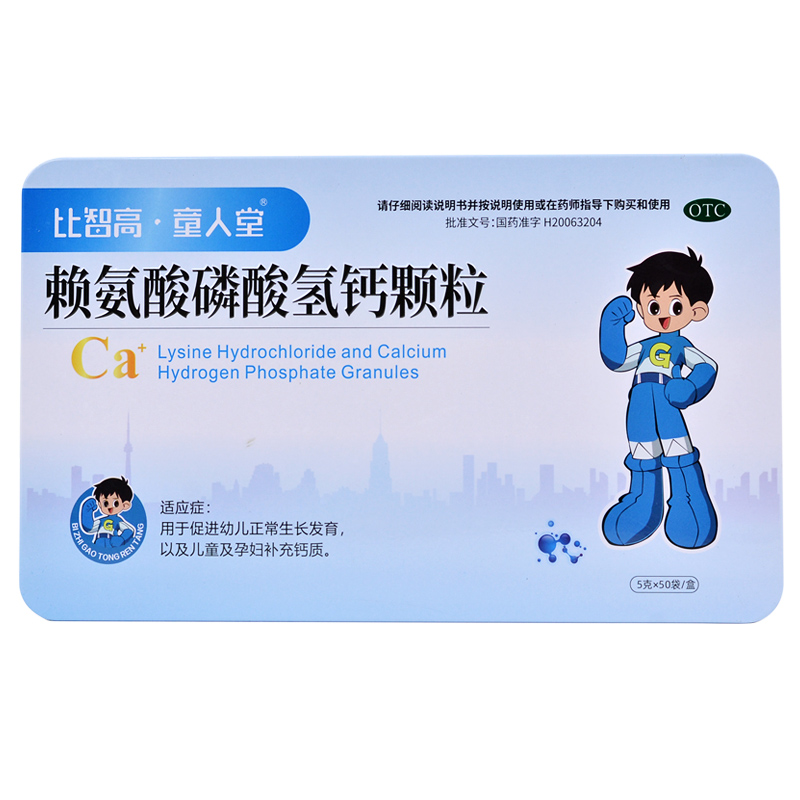 比智高童人堂 赖氨酸磷酸氢钙颗粒 5g*50袋/盒