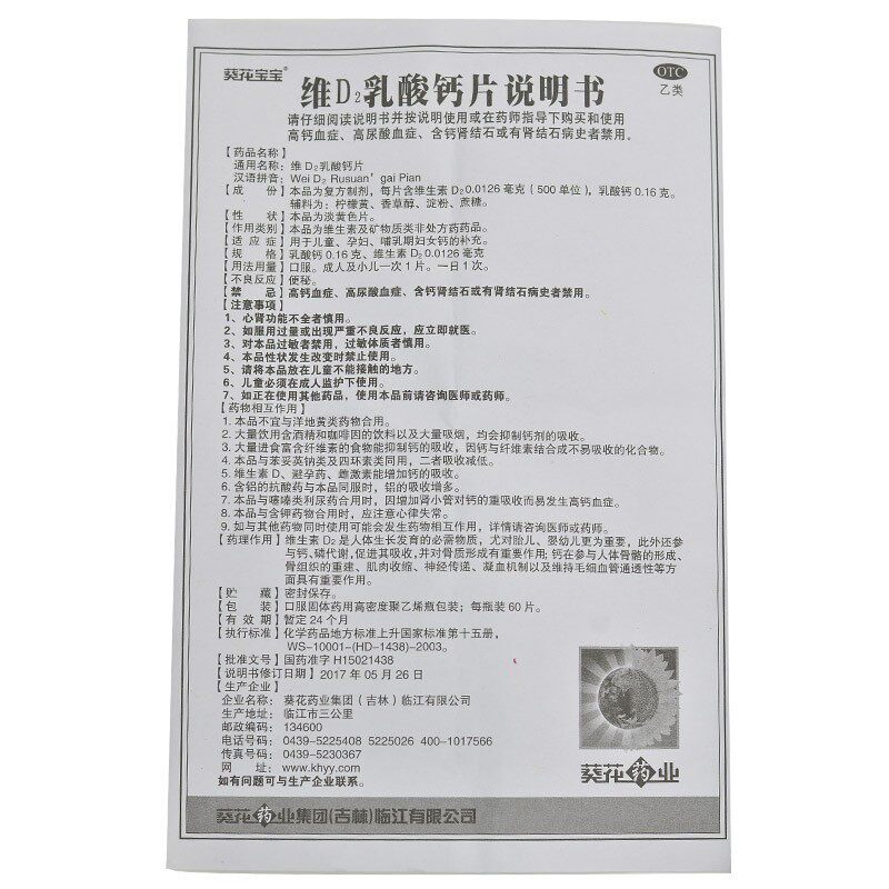 葵花宝宝60片*1儿童维d2乳酸钙片 景盛迎春大药房维矿物质