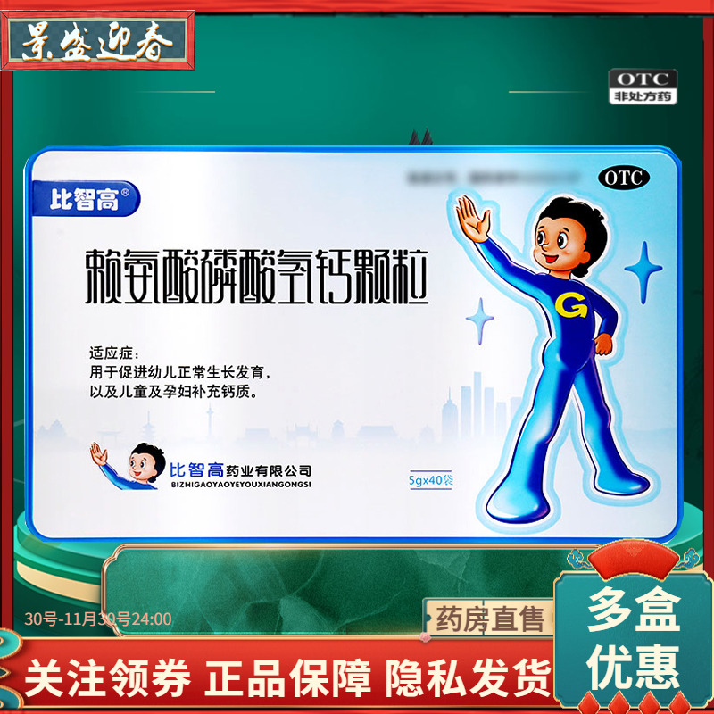 比智高赖氨酸磷酸氢钙颗粒5g比智高正品旗舰店